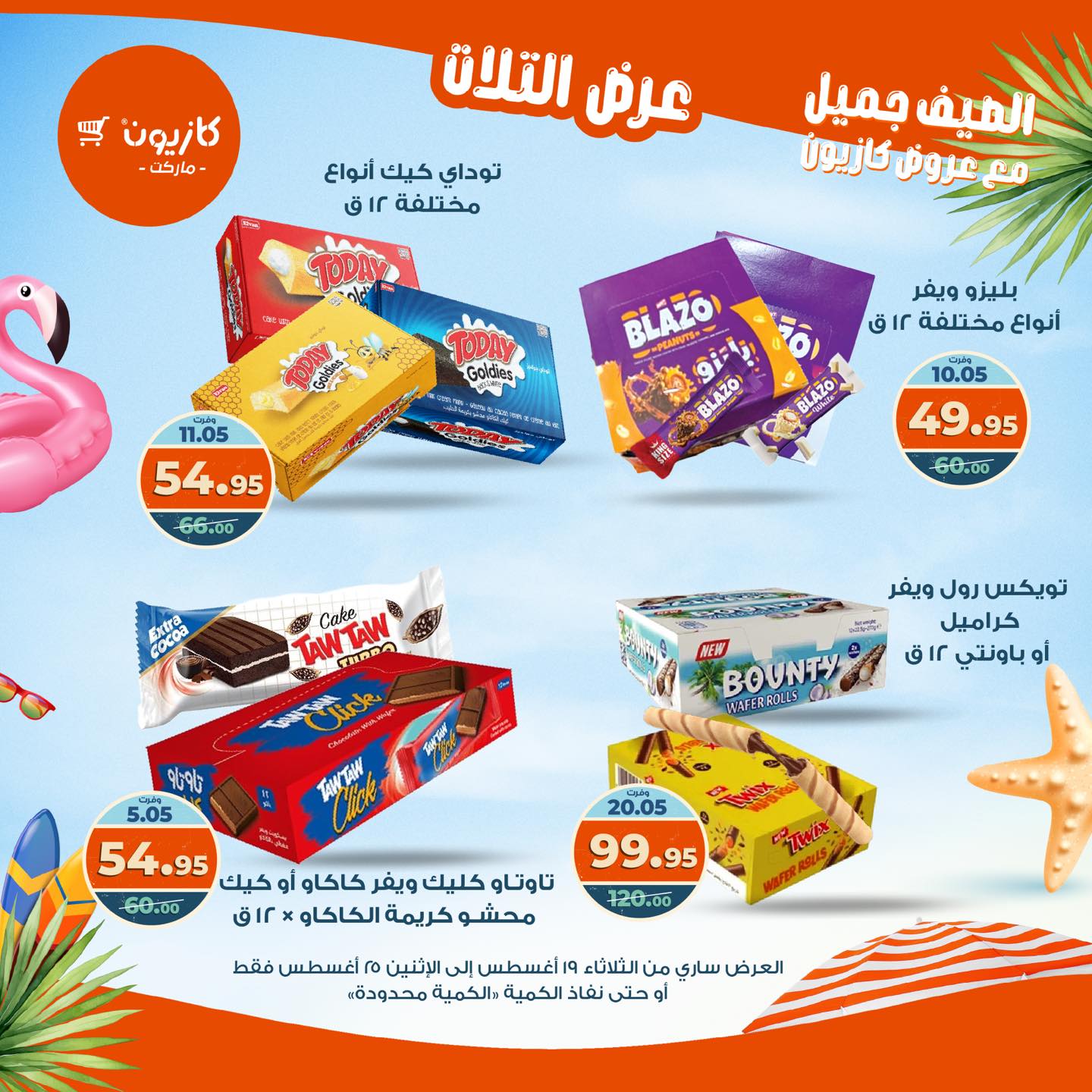 kazyon offers from 19aug to 25aug 2025 عروض كازيون من 19 أغسطس حتى 25 أغسطس 2025 صفحة رقم 51